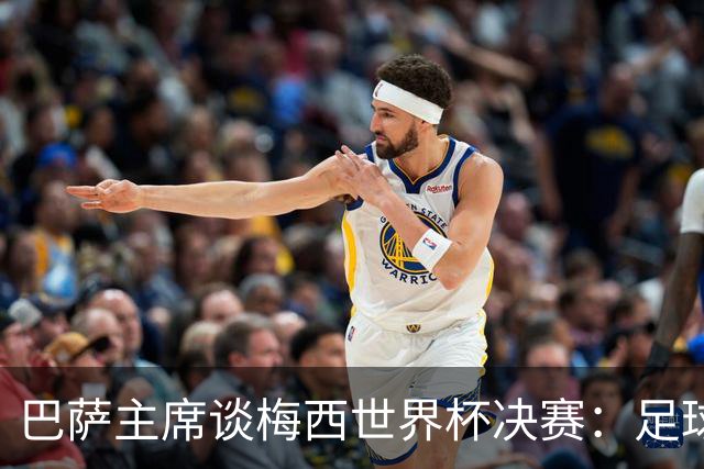 巴萨主席谈梅西世界杯决赛：足球是周期，现在到亚马尔接班了