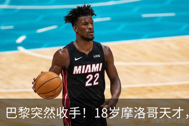 巴黎突然收手！18岁摩洛哥天才，皇马巴萨要抢疯了？