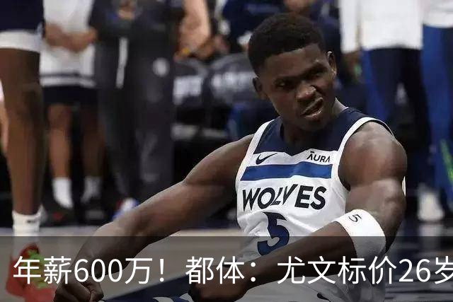 年薪600万！都体：尤文标价26岁戴维3500万 相信世界杯将助他回勇