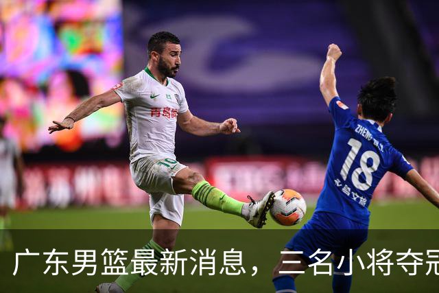 广东男篮最新消息，三名小将夺冠后归队，杜锋指导再度参加活动！