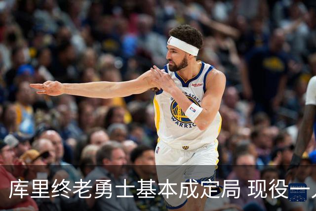 库里终老勇士基本成定局 现役一人一城还有几人坚守？