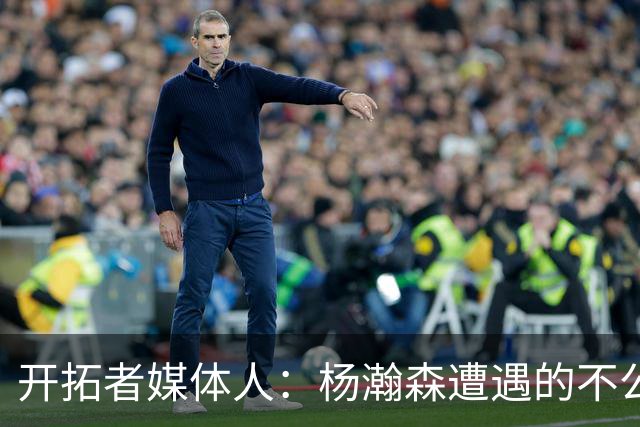 开拓者媒体人：杨瀚森遭遇的不公正判罚比任何球员都多