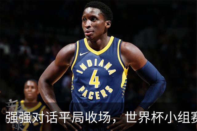 强强对话平局收场，世界杯小组赛巴西队1比1战平摩洛哥
