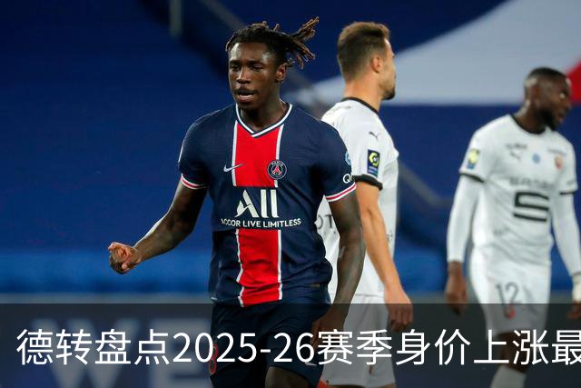 德转盘点2025-26赛季身价上涨最多球员：迪奥曼德+8850万欧居首