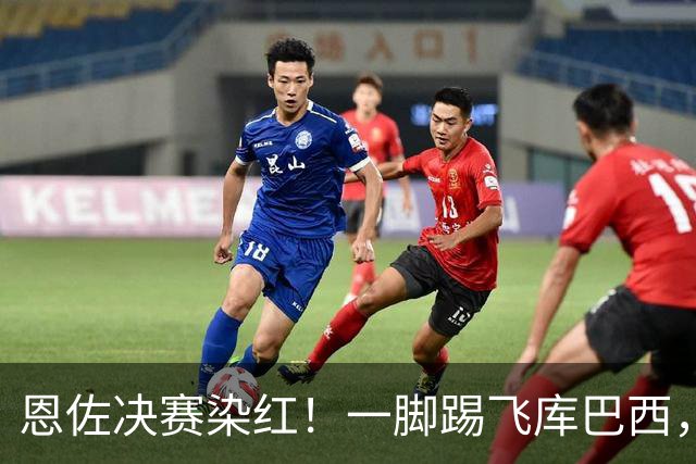 恩佐决赛染红！一脚踢飞库巴西，16年第一人，名宿怒斥太愚蠢