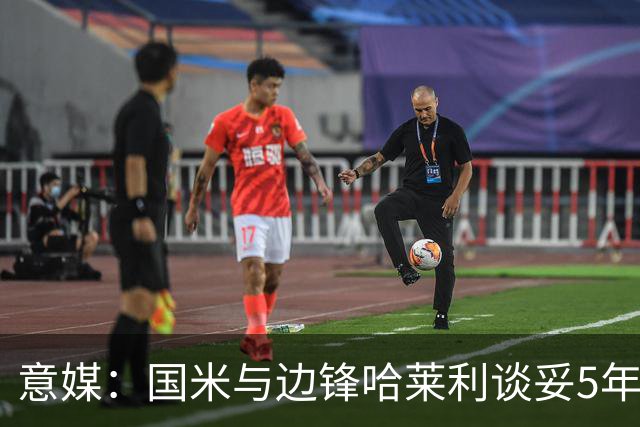 意媒：国米与边锋哈莱利谈妥5年合同，圣吉罗斯要价约2500万欧元