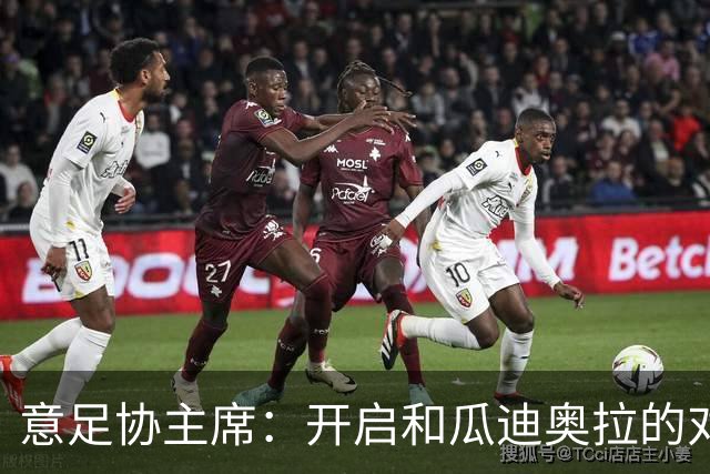 意足协主席：开启和瓜迪奥拉的对话很重要，愿在预算方面为他破例