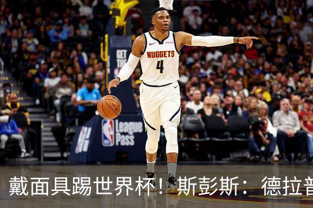 戴面具踢世界杯！斯彭斯：德拉普给我那下确实狠，我得习惯戴面具