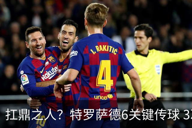 扛鼎之人？特罗萨德6关键传球 3次成功过人全场最高