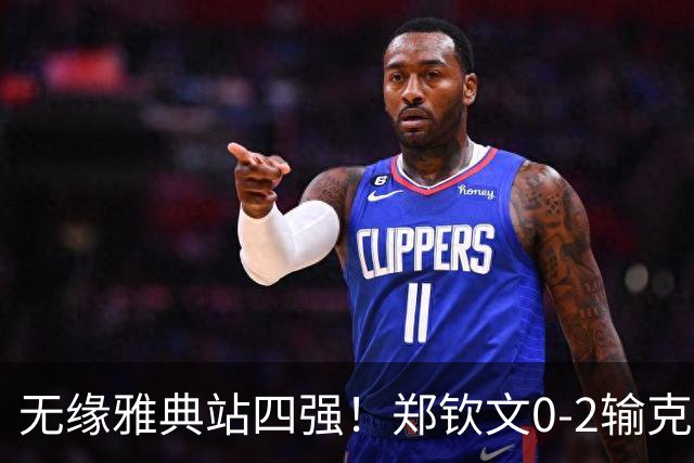 无缘雅典站四强！郑钦文0-2输克雷吉茨科娃 两盘均领先被翻盘