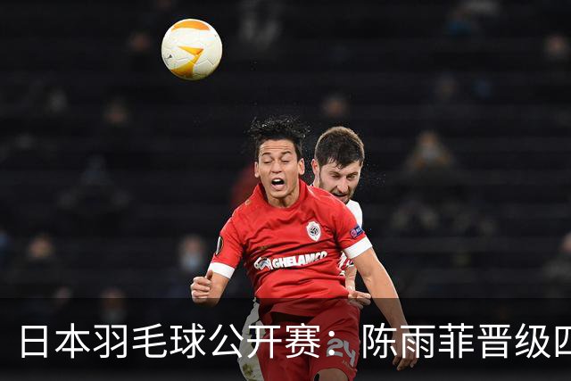 日本羽毛球公开赛：陈雨菲晋级四强 石宇奇出局