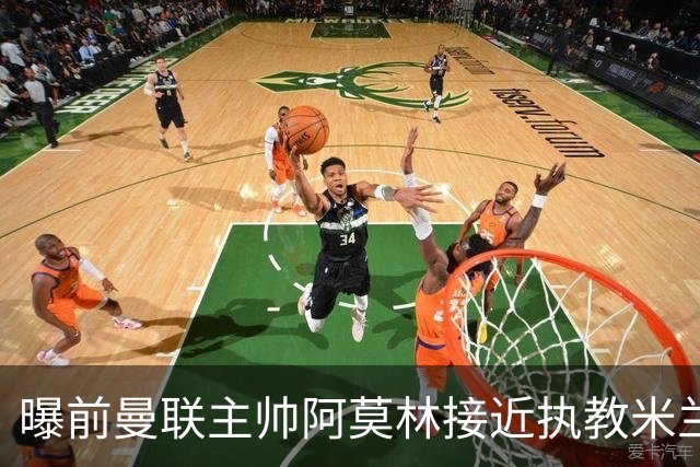 曝前曼联主帅阿莫林接近执教米兰 格拉斯纳是备选方案