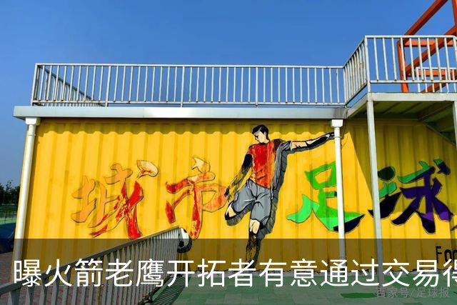 曝火箭老鹰开拓者有意通过交易得到杰伦-布朗
