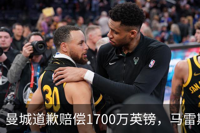 曼城道歉赔偿1700万英镑，马雷斯卡“坑惨”切尔西，接班瓜帅被吐槽