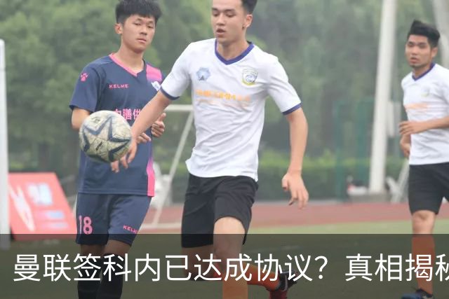 曼联签科内已达成协议？真相揭秘恐需6000万！埃德森续约不再转会