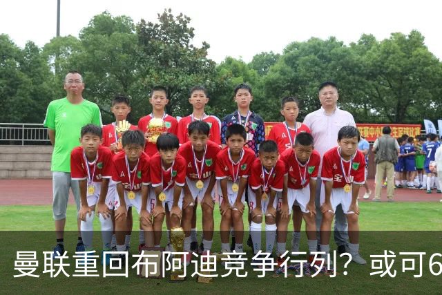曼联重回布阿迪竞争行列？或可6400万引进！但恐又成里尔抬价工具