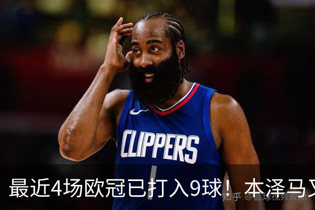 最近4场欧冠已打入9球！本泽马又一次给皇马保命