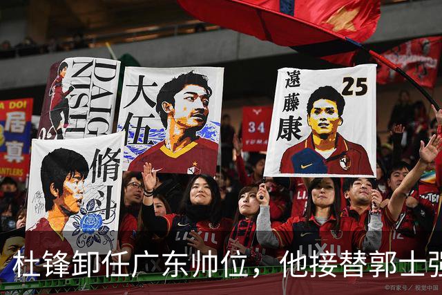 杜锋卸任广东帅位，他接替郭士强再当男篮主帅可能性有多大？