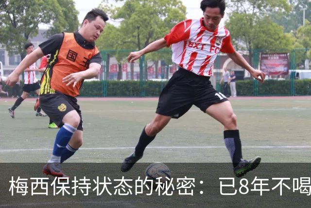 梅西保持状态的秘密：已8年不喝汽水和不吃披萨