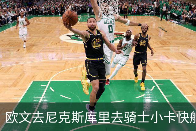 欧文去尼克斯库里去骑士小卡快船，哪队最终夺冠？
