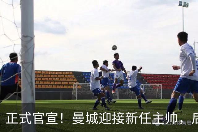 正式官宣！曼城迎接新任主帅，后瓜迪奥拉时代蓝月军团由他引领