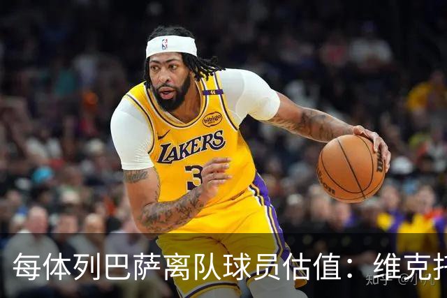 每体列巴萨离队球员估值：维克托1500万欧最高 德罗和瓦莱过千万