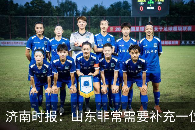 济南时报：山东非常需要补充一位有组织和硬解能力的好后卫外援