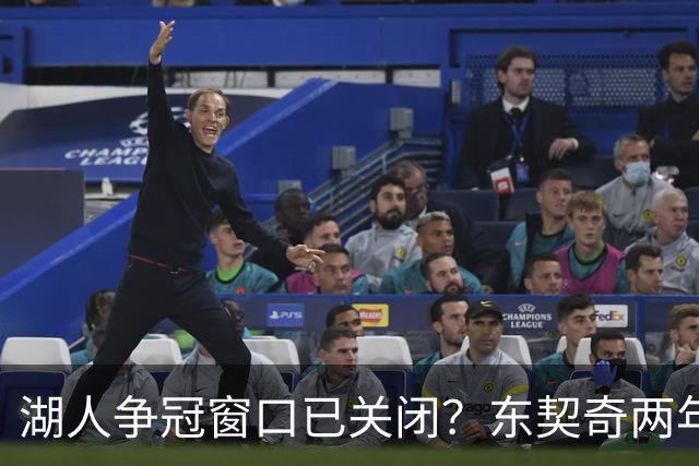 湖人争冠窗口已关闭？东契奇两年后或将闹离队