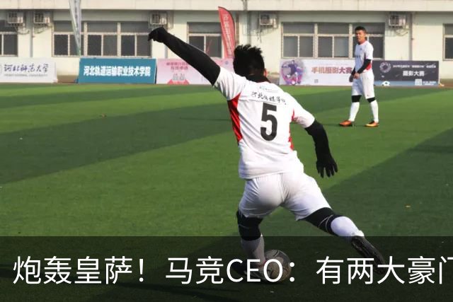 炮轰皇萨！马竞CEO：有两大豪门得利还反过来怨裁判，令人不齿