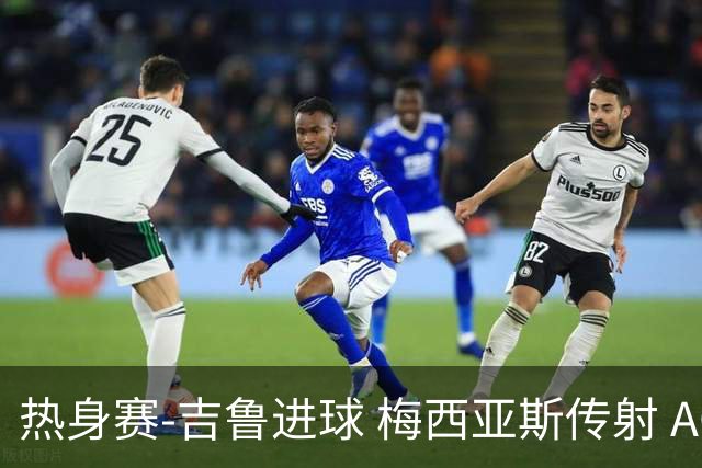 热身赛-吉鲁进球 梅西亚斯传射 AC米兰2-0胜马赛
