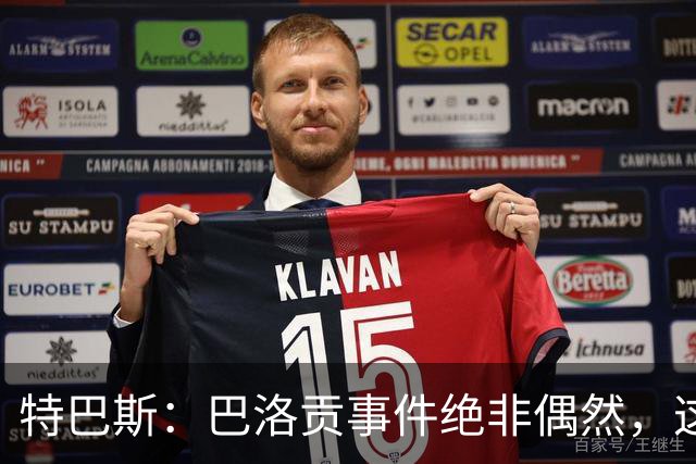特巴斯：巴洛贡事件绝非偶然，这只是FIFA治理模式弊病的冰山一角