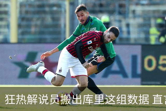 狂热解说员搬出库里这组数据 直言球队需为克拉克搭建保护体系
