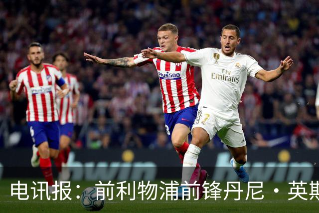 电讯报：前利物浦前锋丹尼·英斯将加盟莱斯特城，签约1年