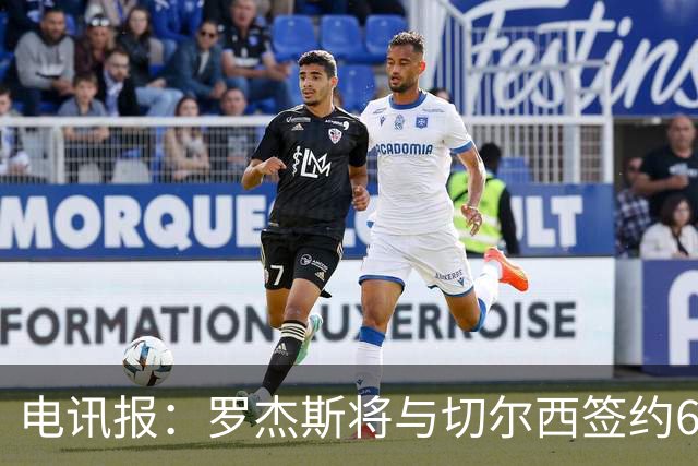 电讯报：罗杰斯将与切尔西签约6＋1年，阿隆索起到了重要作用
