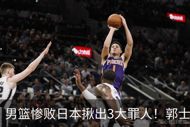 男篮惨败日本揪出3大罪人！郭士强刚愎自用：高诗岩赵继伟拖后腿