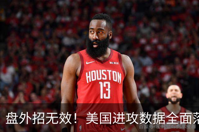 盘外招无效！美国进攻数据全面落后 防线失误+门将送礼
