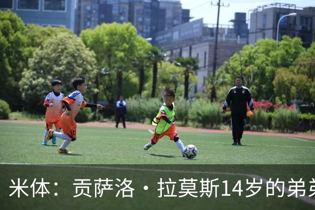 米体：贡萨洛·拉莫斯14岁的弟弟天赋拉满，被人称为“新内马尔”
