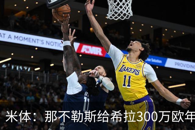 米体：那不勒斯给希拉300万欧年薪米兰直接开500万，还有意范戴克