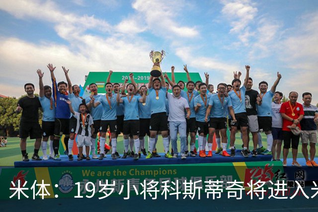 米体：19岁小将科斯蒂奇将进入米兰一线队训练，阿莫林很看重他