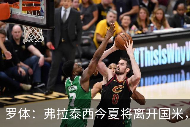 罗体：弗拉泰西今夏将离开国米，但目前未收到正式报价