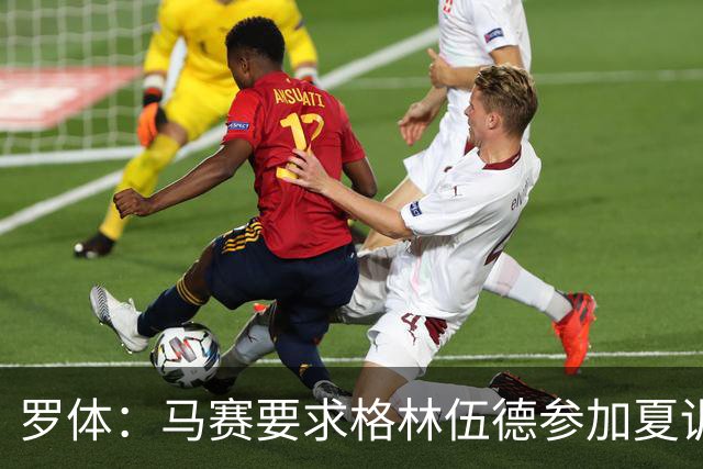罗体：马赛要求格林伍德参加夏训，施压罗马尽快正式报价完成交易