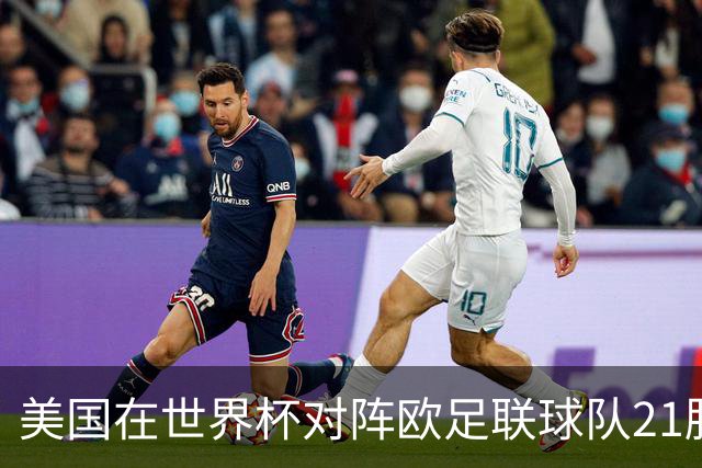 美国在世界杯对阵欧足联球队21胜7平13负，唯一胜利是3-2葡萄牙