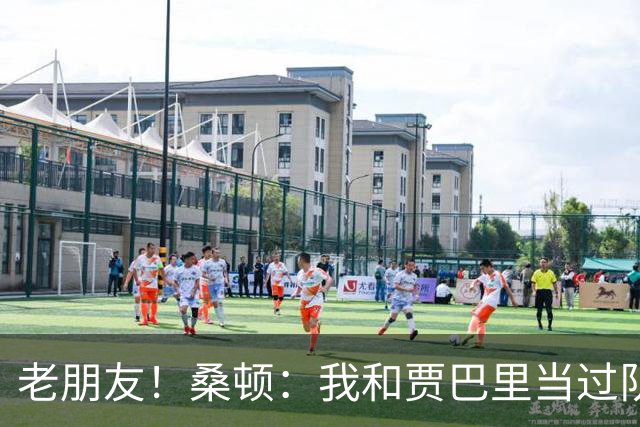 老朋友！桑顿：我和贾巴里当过队友 在初中和高中阶段经常交手