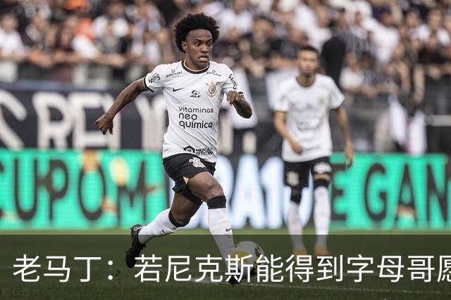 老马丁：若尼克斯能得到字母哥愿意送出唐斯 但不想送走哈特