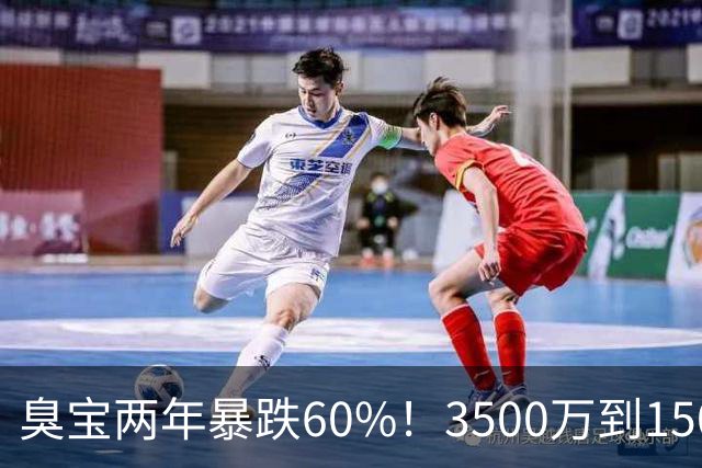 臭宝两年暴跌60%！3500万到1500万，只剩湖人兜底！