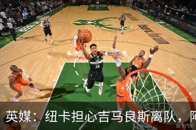 英媒：纽卡担心吉马良斯离队，阿森纳认为或许能6500万镑敲定交易
