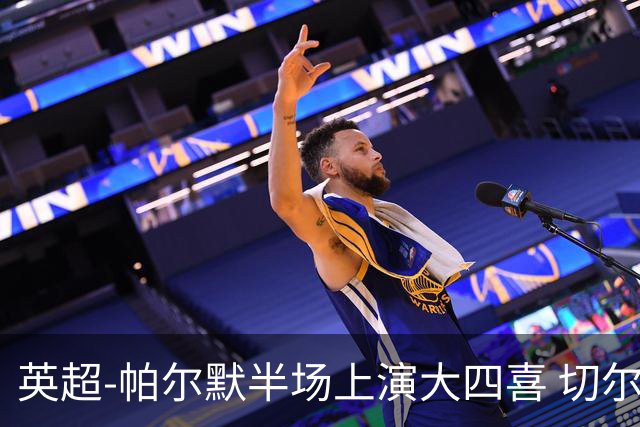 英超-帕尔默半场上演大四喜 切尔西4-2布莱顿