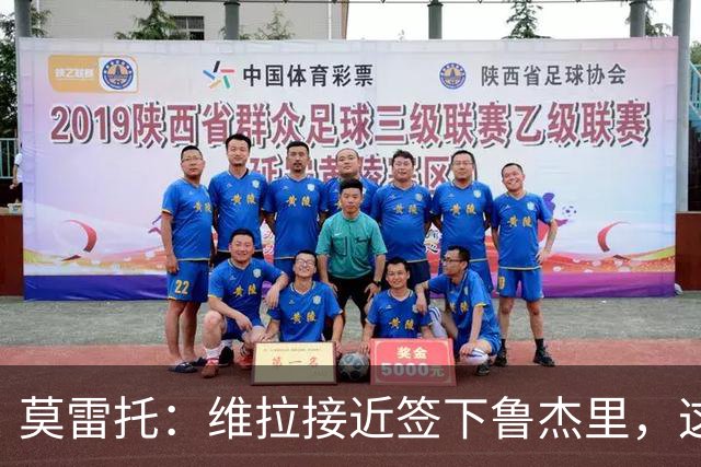 莫雷托：维拉接近签下鲁杰里，这可能终结埃斯图皮尼安的转会