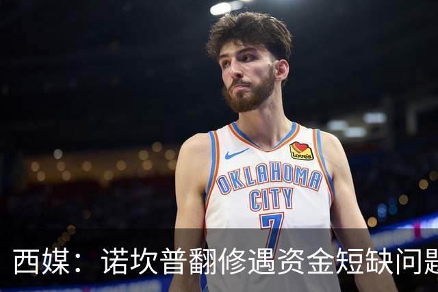西媒：诺坎普翻修遇资金短缺问题，预计超支3.5亿至4.5亿欧