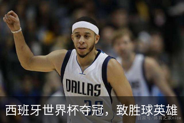 西班牙世界杯夺冠，致胜球英雄“费兰宝贝”深邃电眼太迷人！